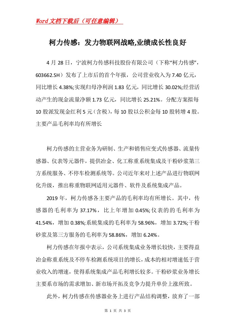 柯力传感发力物联网战略业绩成长性良好