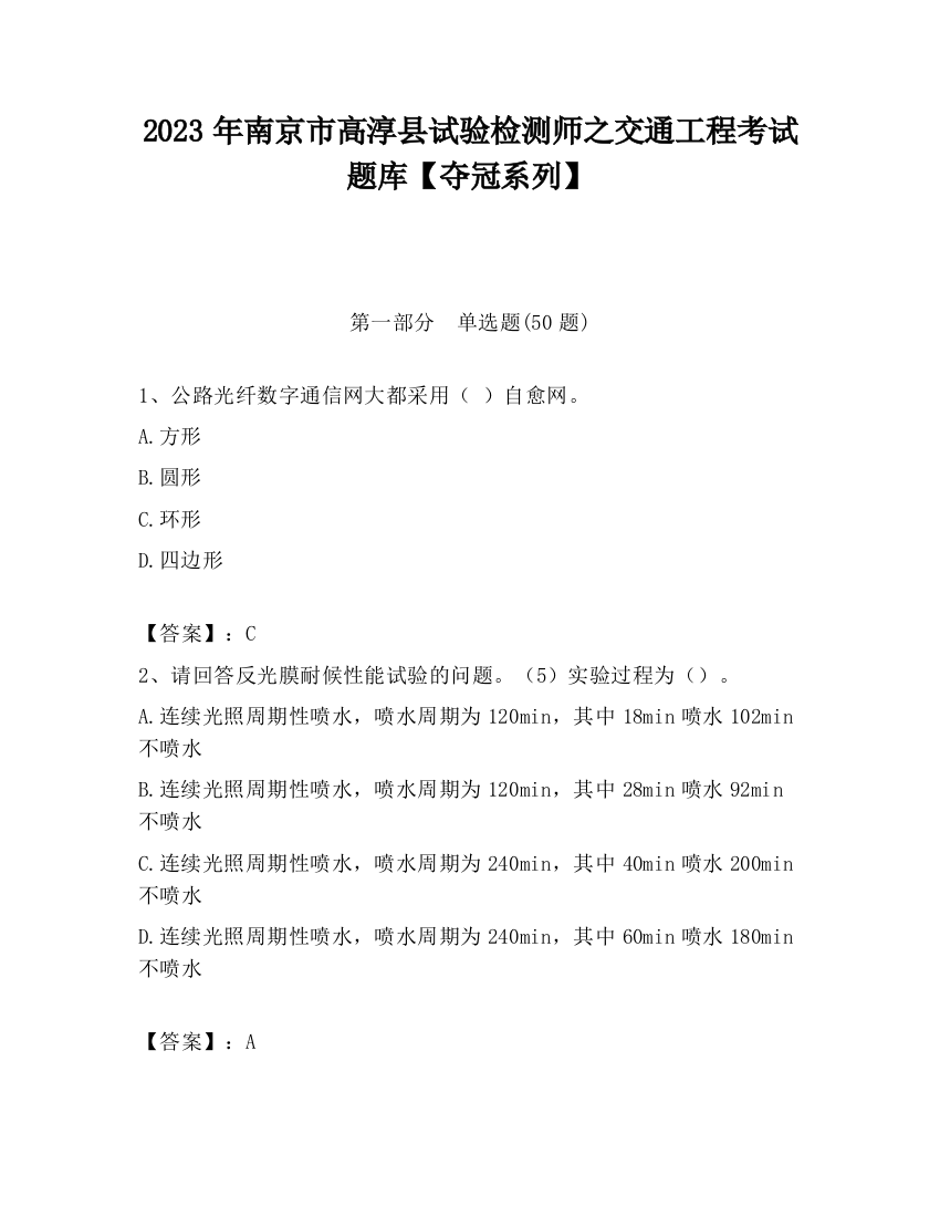 2023年南京市高淳县试验检测师之交通工程考试题库【夺冠系列】