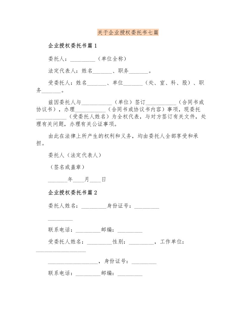 关于企业授权委托书七篇