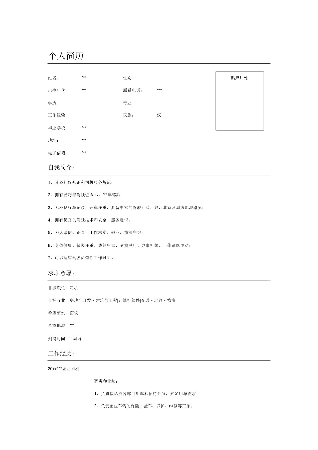 司机个人求职简历表格模板示例