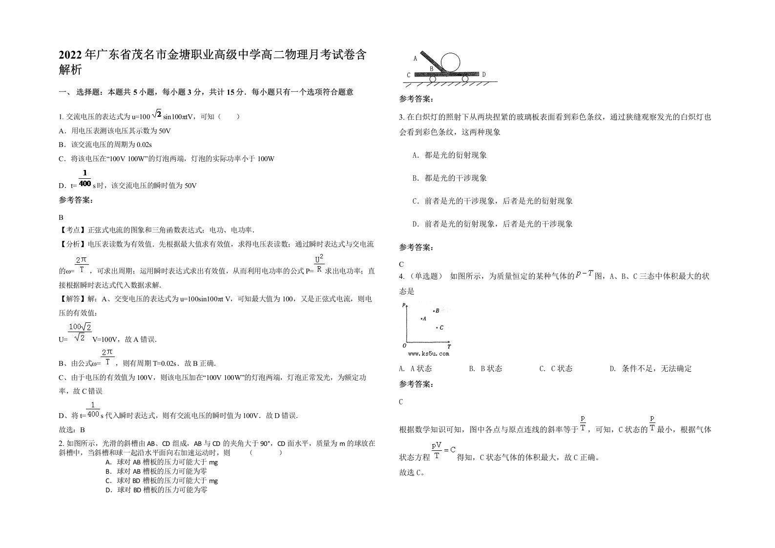 2022年广东省茂名市金塘职业高级中学高二物理月考试卷含解析