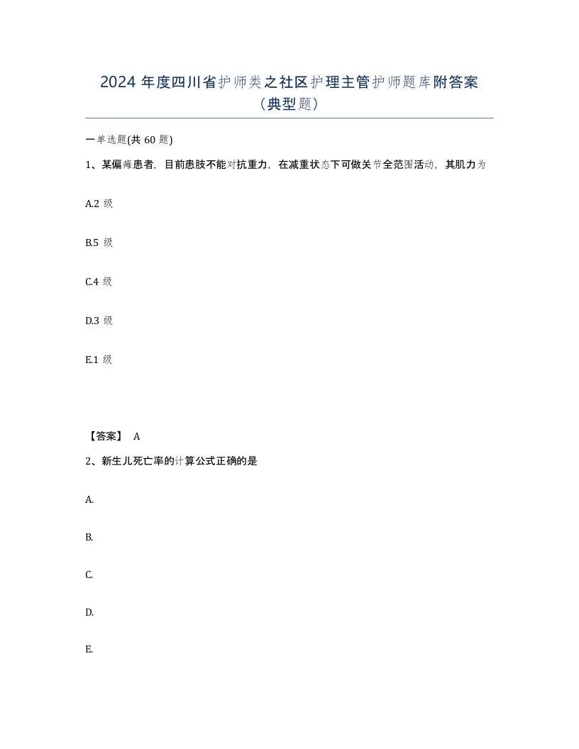 2024年度四川省护师类之社区护理主管护师题库附答案典型题