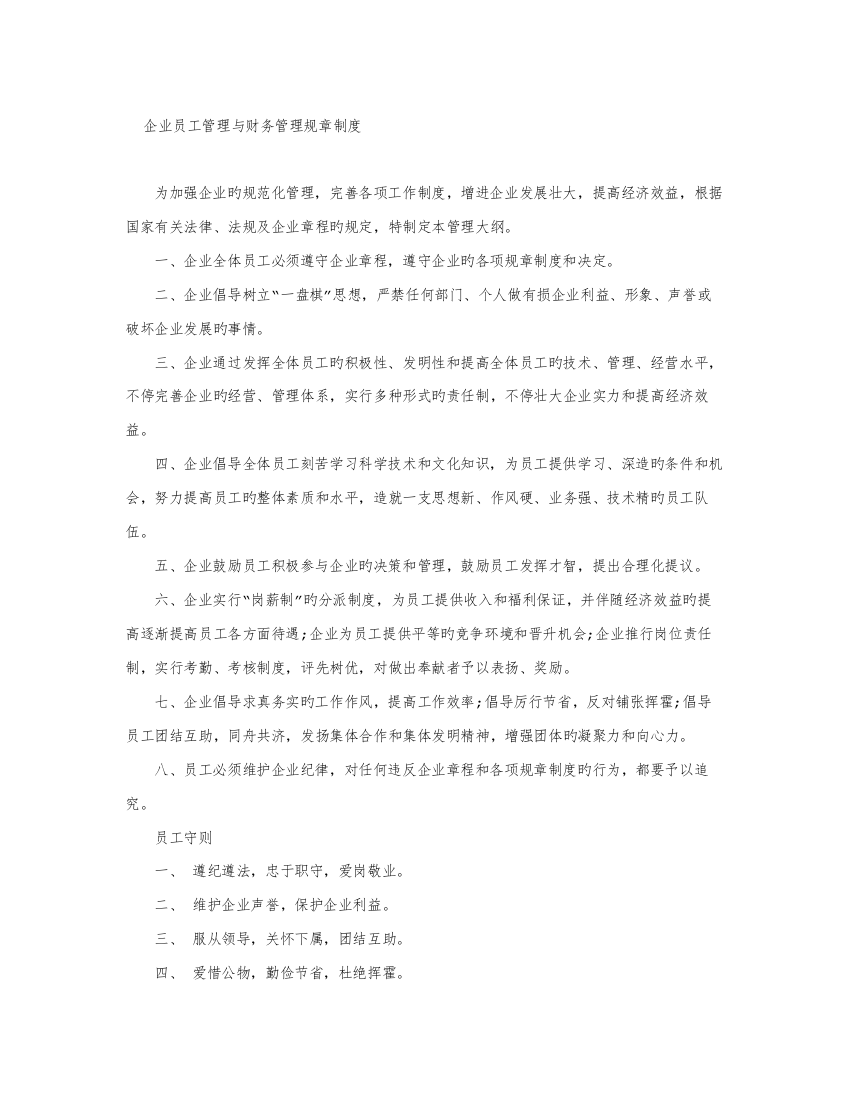 公司员工管理与财务管理规章制度