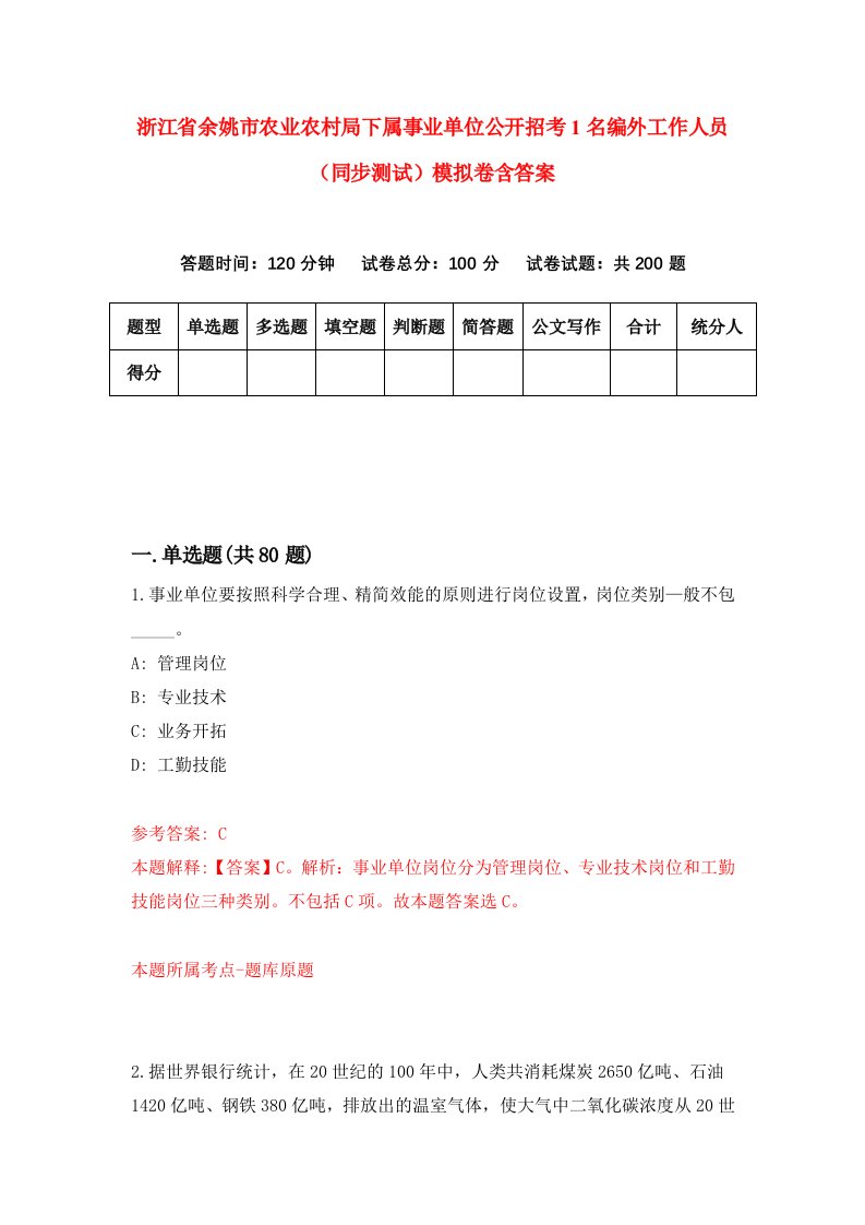 浙江省余姚市农业农村局下属事业单位公开招考1名编外工作人员同步测试模拟卷含答案1