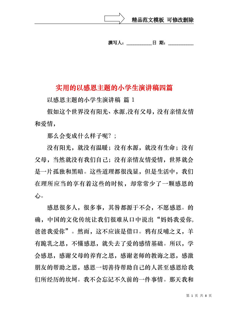 实用的以感恩主题的小学生演讲稿四篇