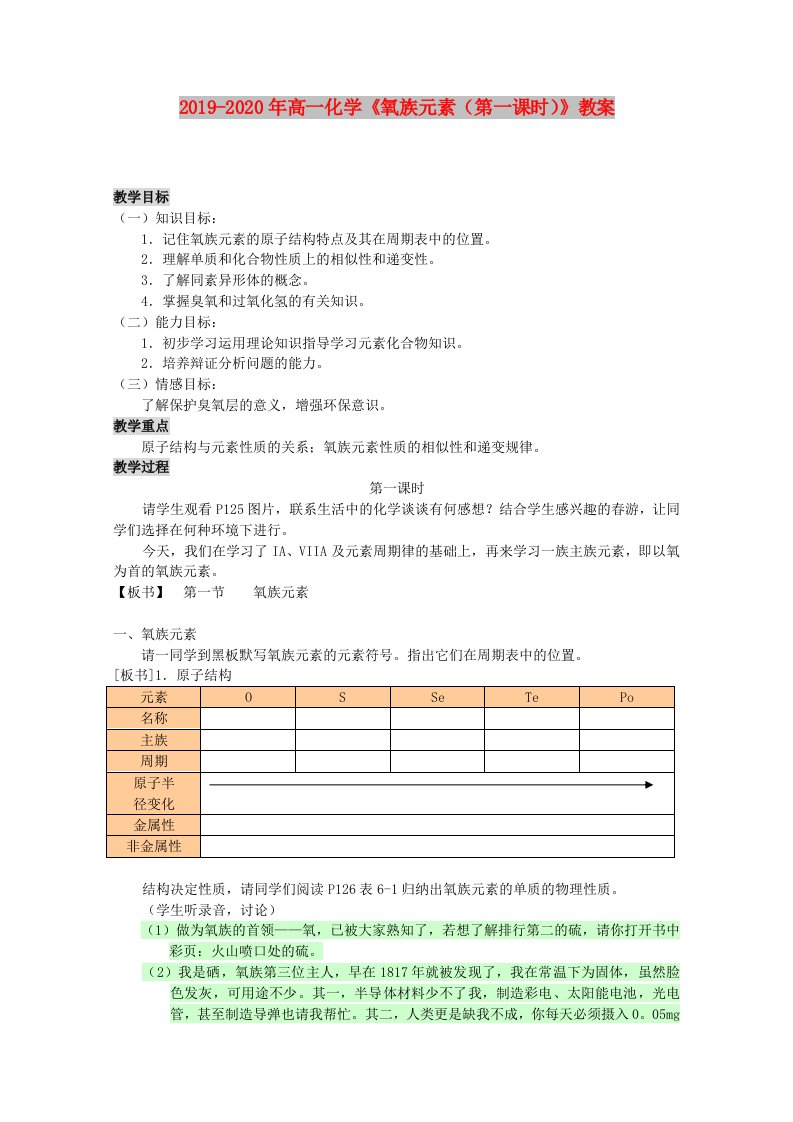 2019-2020年高一化学《氧族元素（第一课时）》教案