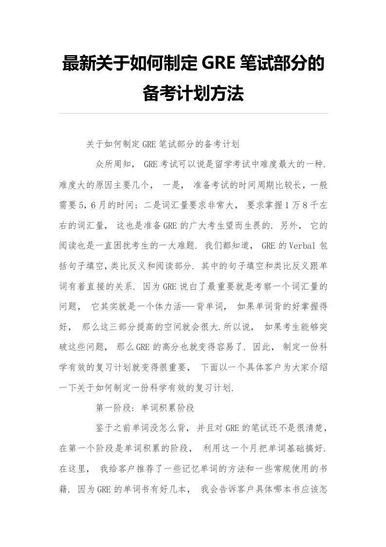 最新关于如何制定gre笔试部分的备考计划方法