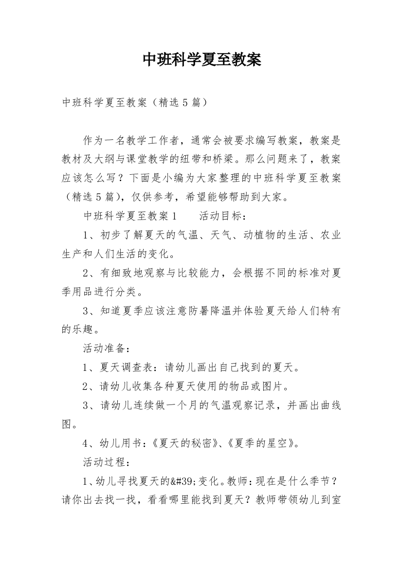 中班科学夏至教案