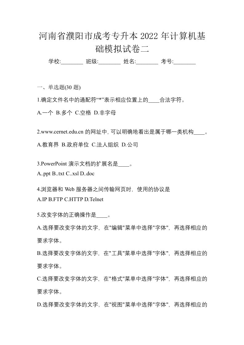 河南省濮阳市成考专升本2022年计算机基础模拟试卷二