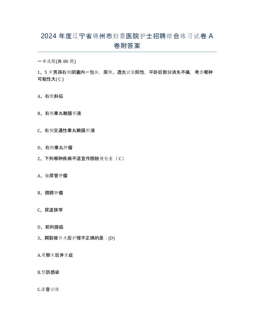 2024年度辽宁省锦州市妇婴医院护士招聘综合练习试卷A卷附答案