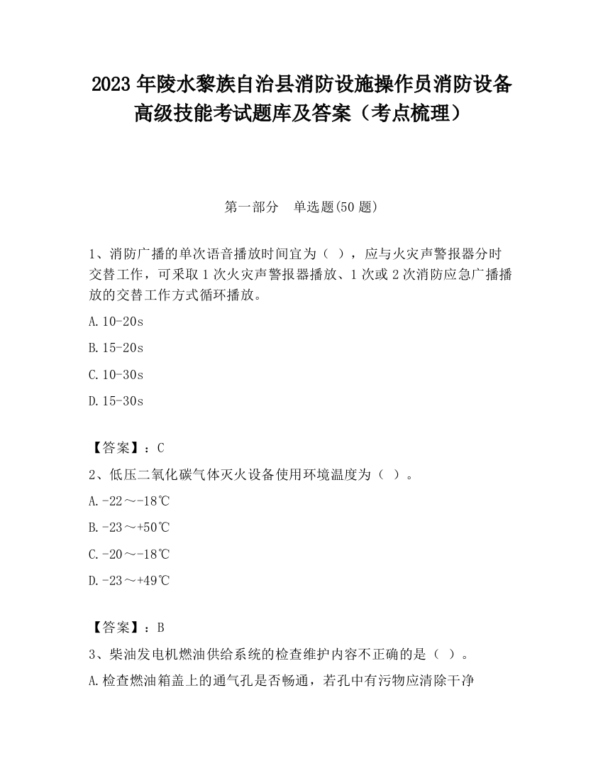 2023年陵水黎族自治县消防设施操作员消防设备高级技能考试题库及答案（考点梳理）