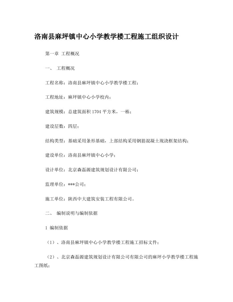 洛南县麻坪镇中心小学教学楼工程施工组织设计