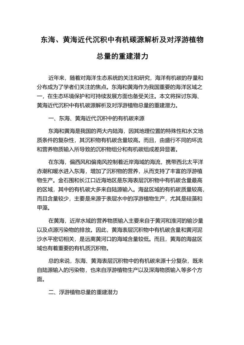 东海、黄海近代沉积中有机碳源解析及对浮游植物总量的重建潜力