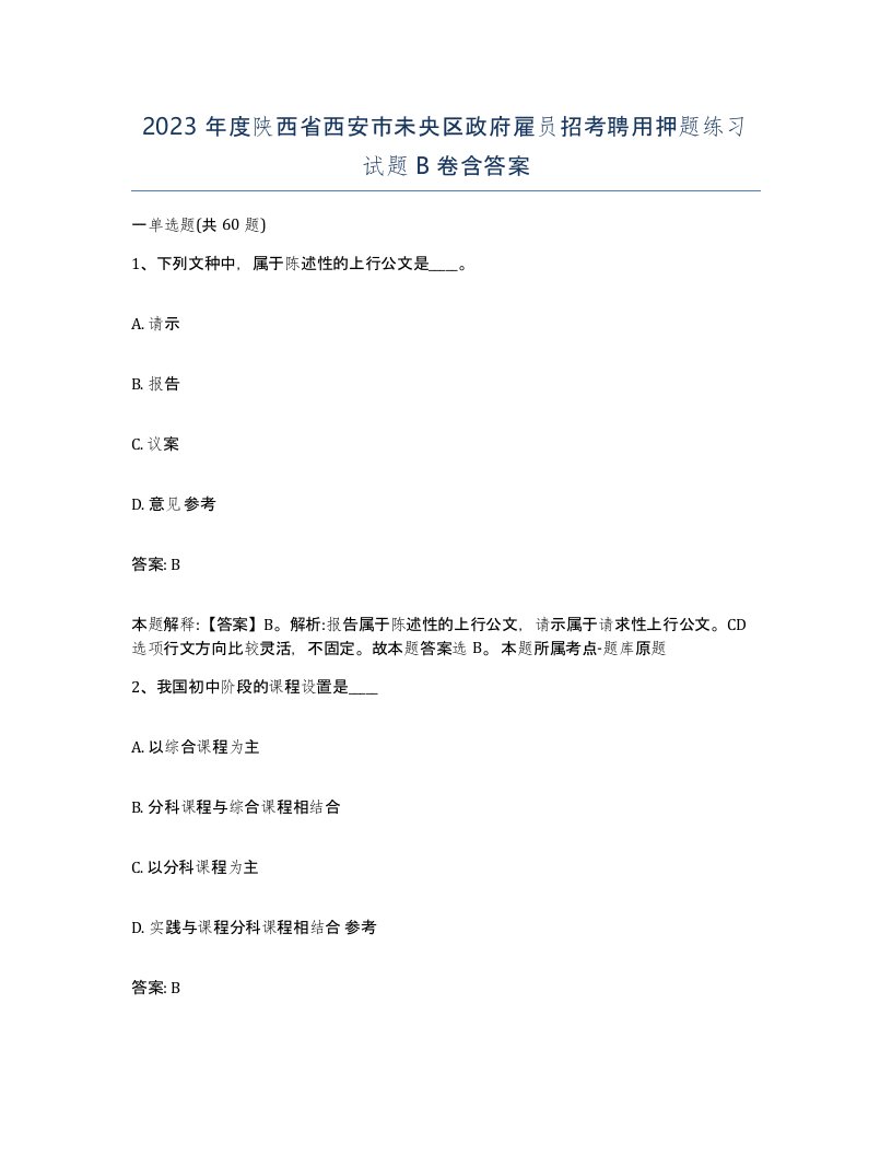 2023年度陕西省西安市未央区政府雇员招考聘用押题练习试题B卷含答案