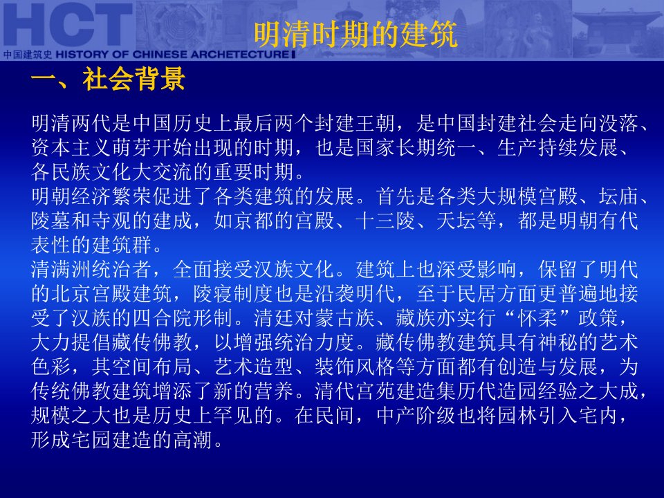 中国古代建筑史第六章明清时期的建筑幻灯片