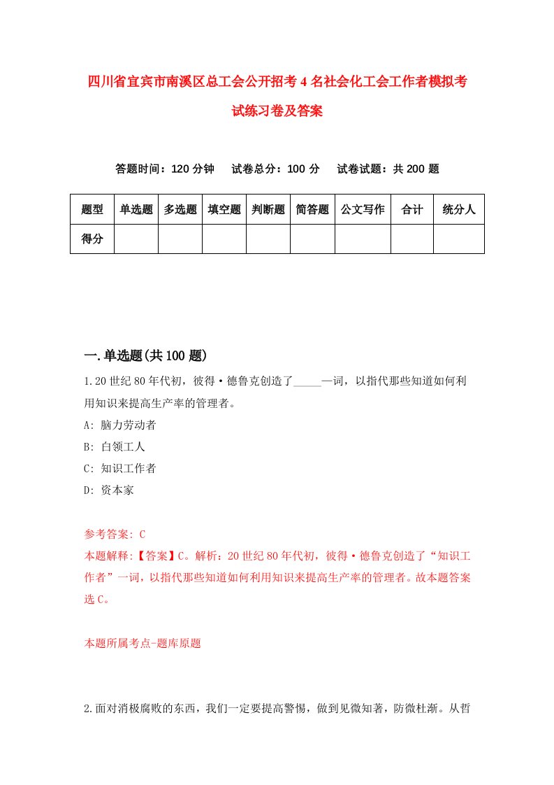 四川省宜宾市南溪区总工会公开招考4名社会化工会工作者模拟考试练习卷及答案第3版