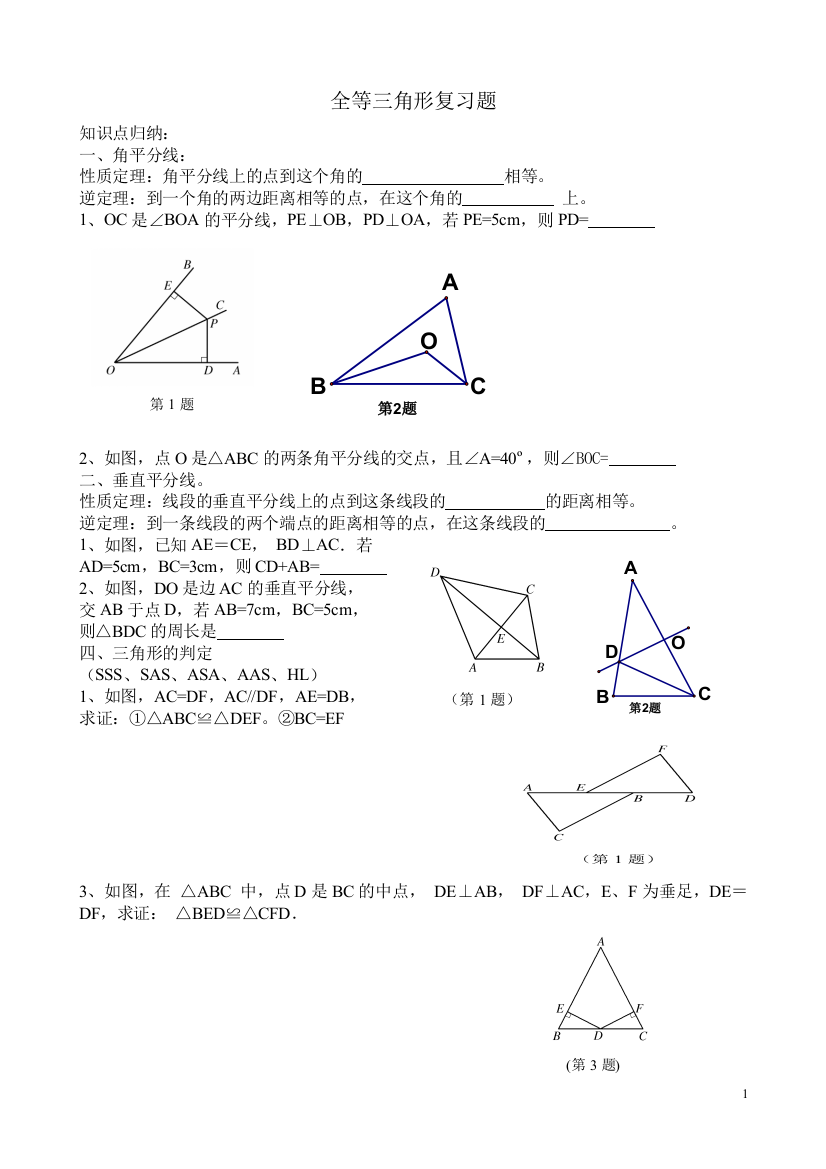 【小学中学教育精选】全等三角形基础练习题