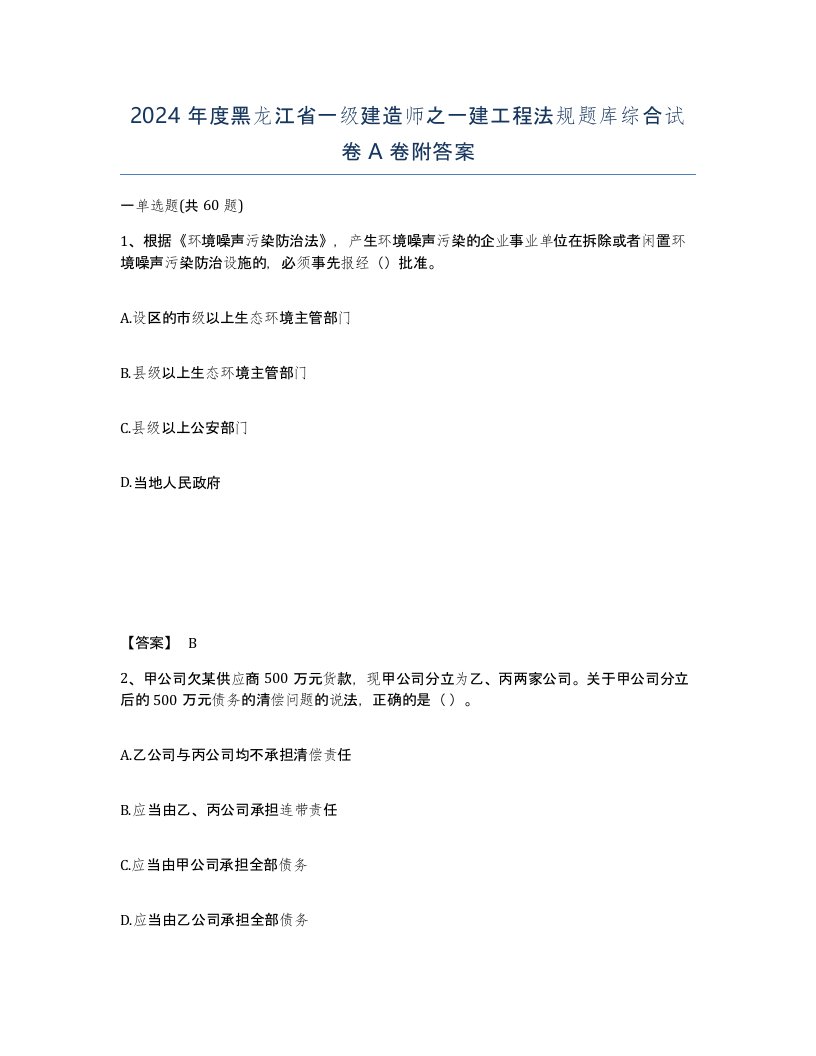 2024年度黑龙江省一级建造师之一建工程法规题库综合试卷A卷附答案