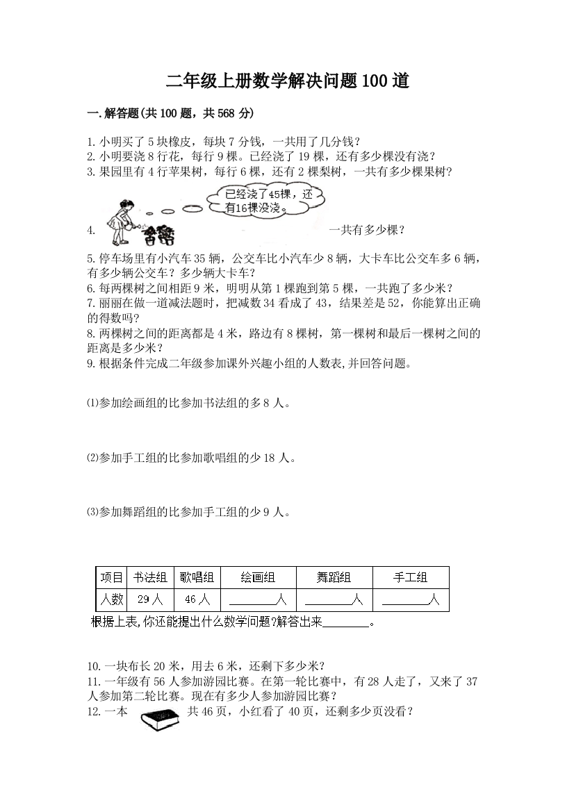 二年级上册数学解决问题100道及参考答案(模拟题)