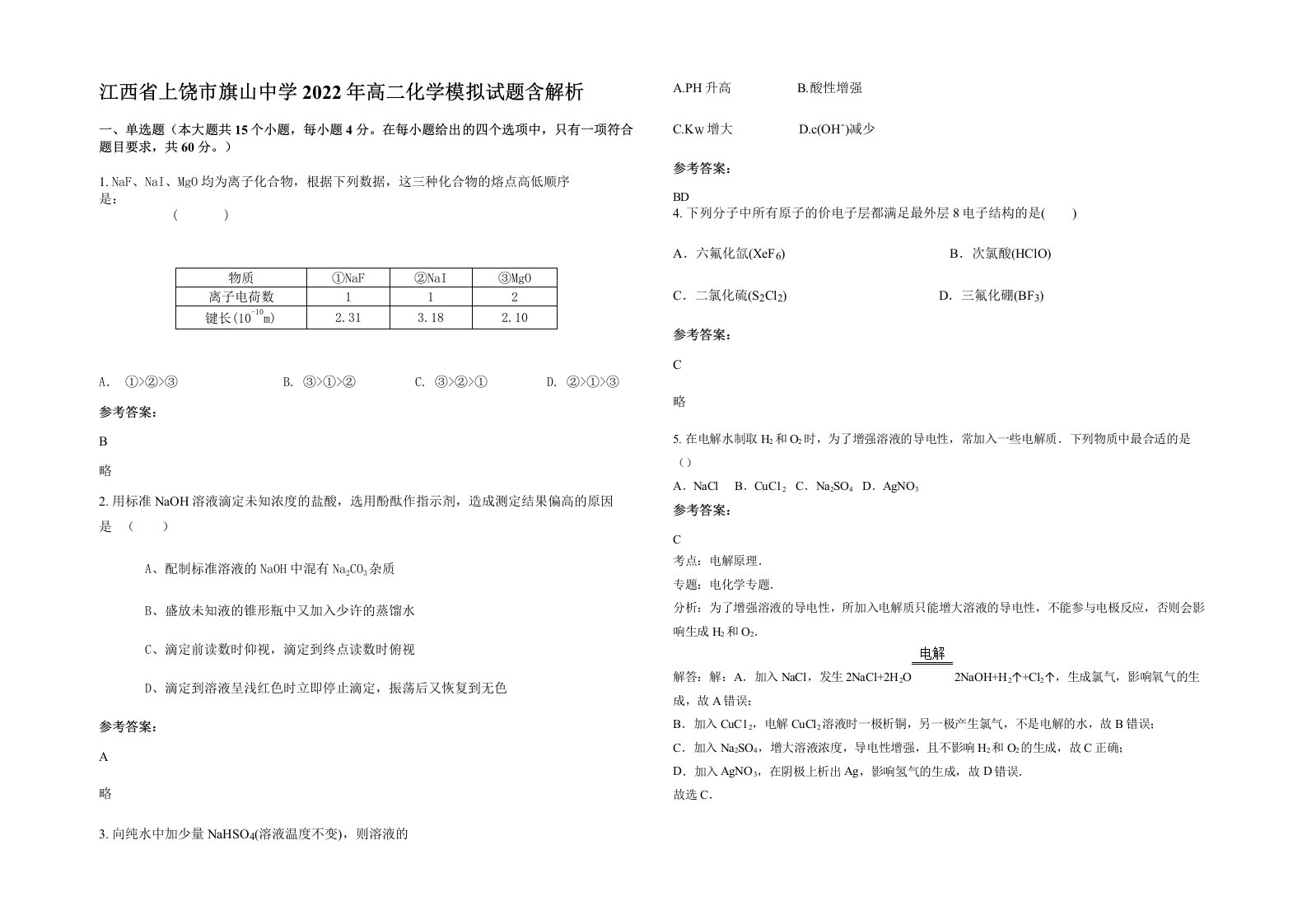 江西省上饶市旗山中学2022年高二化学模拟试题含解析