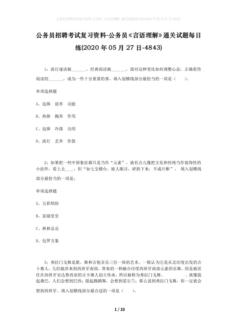 公务员招聘考试复习资料-公务员言语理解通关试题每日练2020年05月27日-4843