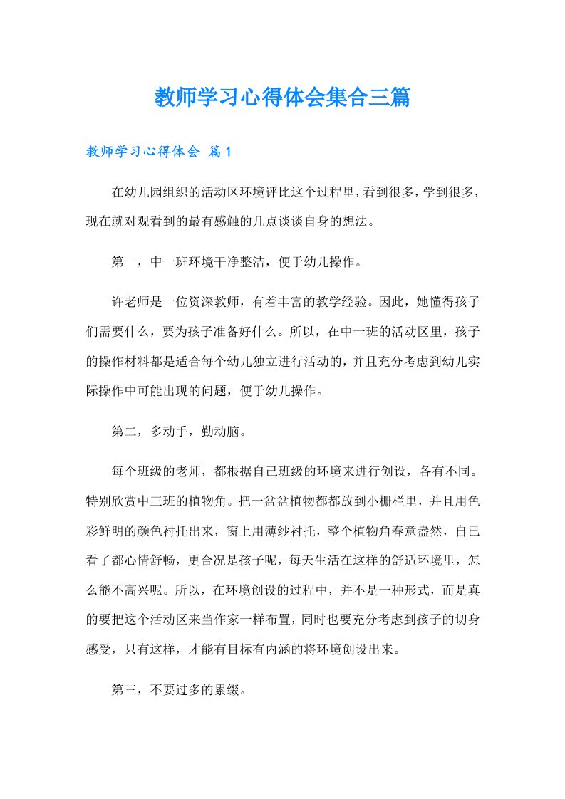 教师学习心得体会集合三篇