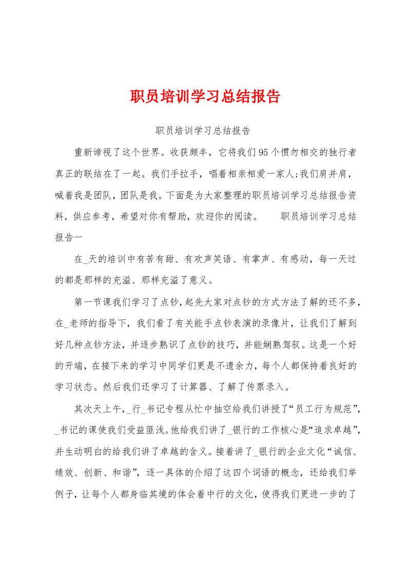 职员培训学习总结报告