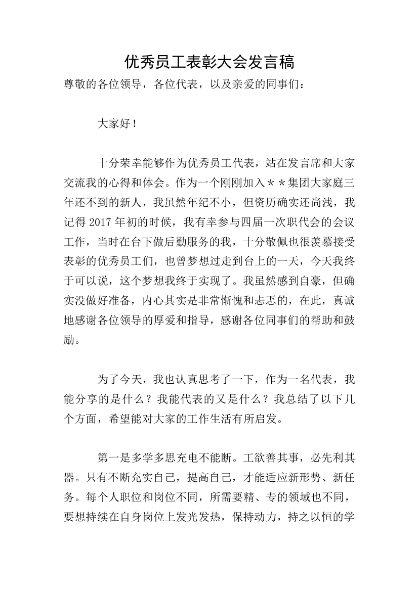 优秀员工表彰大会发言稿