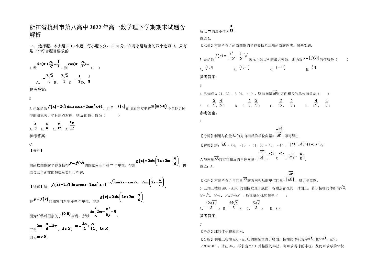 浙江省杭州市第八高中2022年高一数学理下学期期末试题含解析