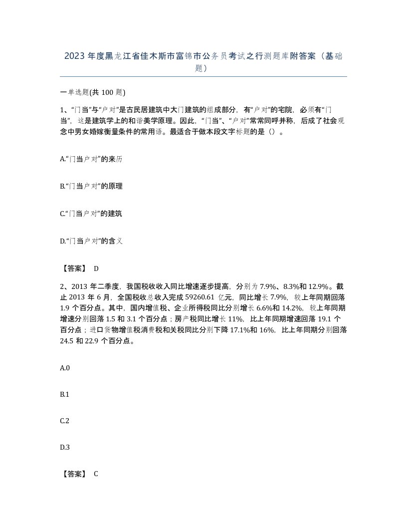 2023年度黑龙江省佳木斯市富锦市公务员考试之行测题库附答案基础题