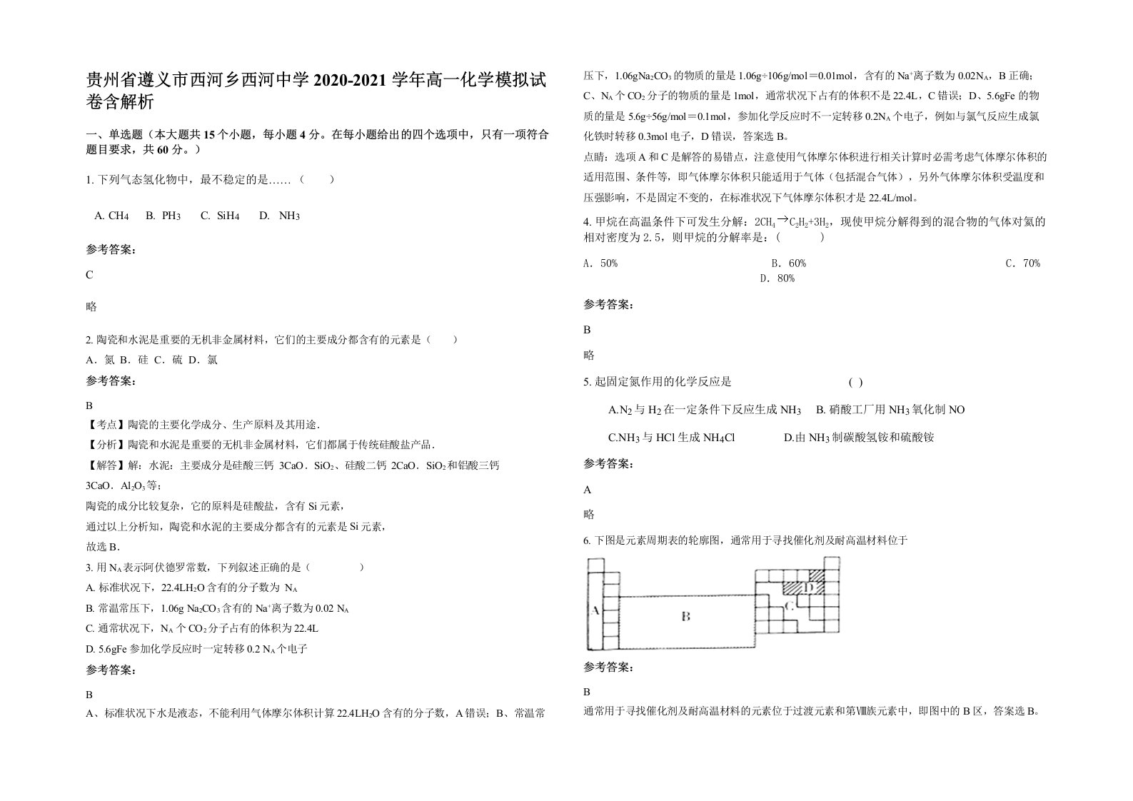 贵州省遵义市西河乡西河中学2020-2021学年高一化学模拟试卷含解析