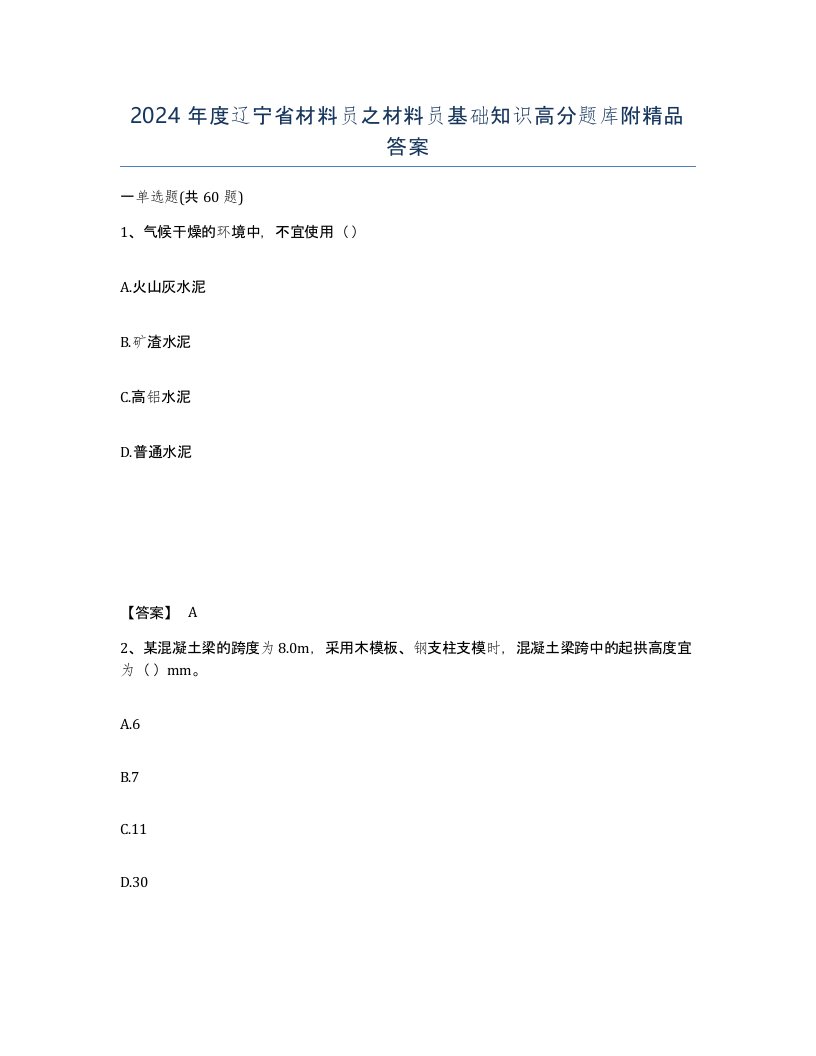 2024年度辽宁省材料员之材料员基础知识高分题库附答案