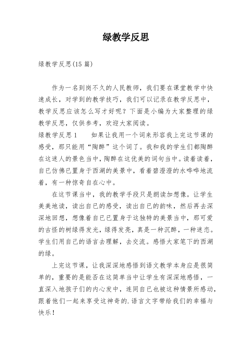 绿教学反思