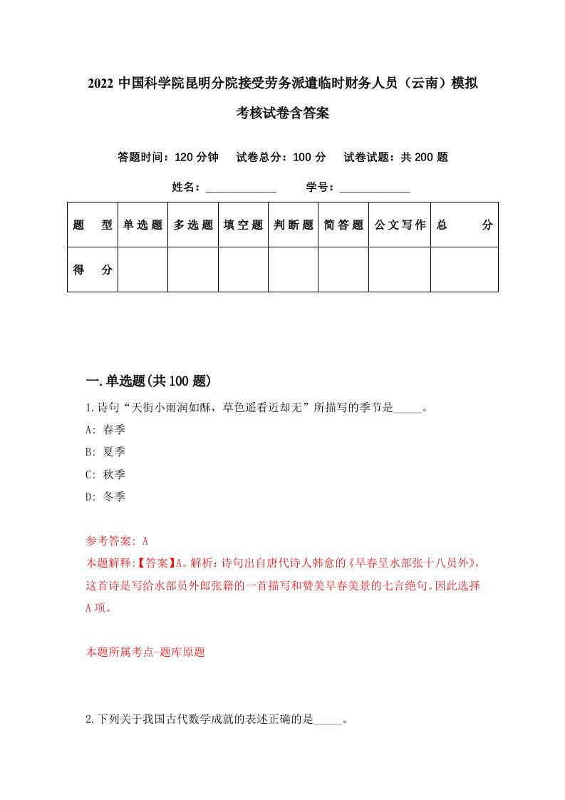 2022中国科学院昆明分院接受劳务派遣临时财务人员云南模拟考核试卷含答案1