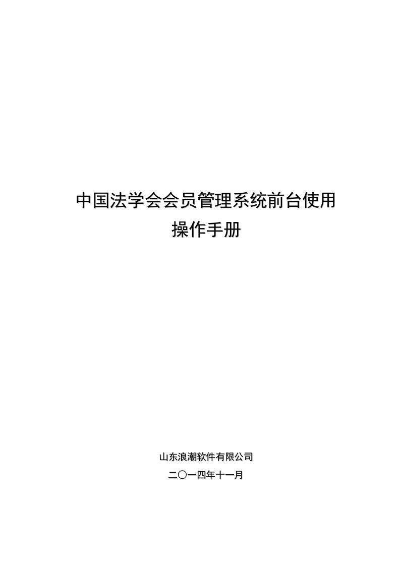 精选中国法学会会员管理系统操作手册会员DOC33页