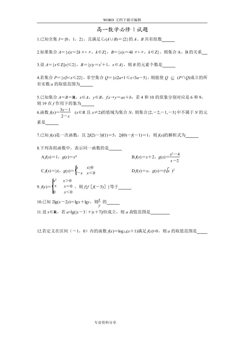 高中一年级数学必修1试题（卷）附答案解析详解