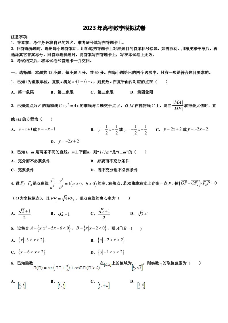 云南省景东彝族自治县第一中学2023届高三最后一卷数学试卷含解析