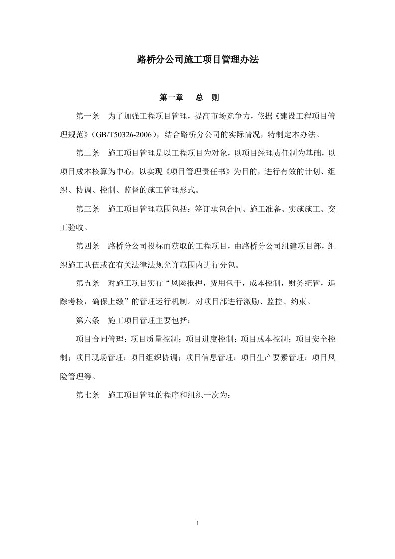 路桥公司项目部管理制度汇编