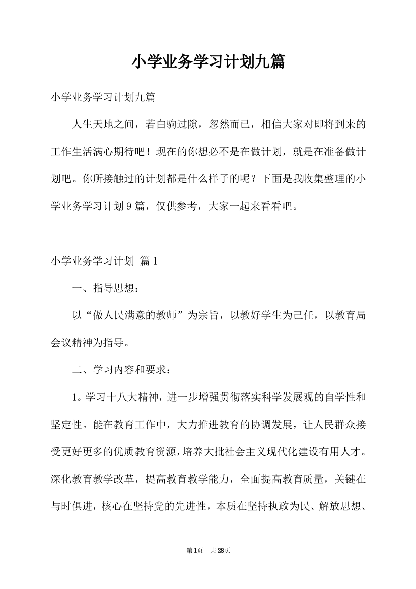 小学业务学习计划九篇