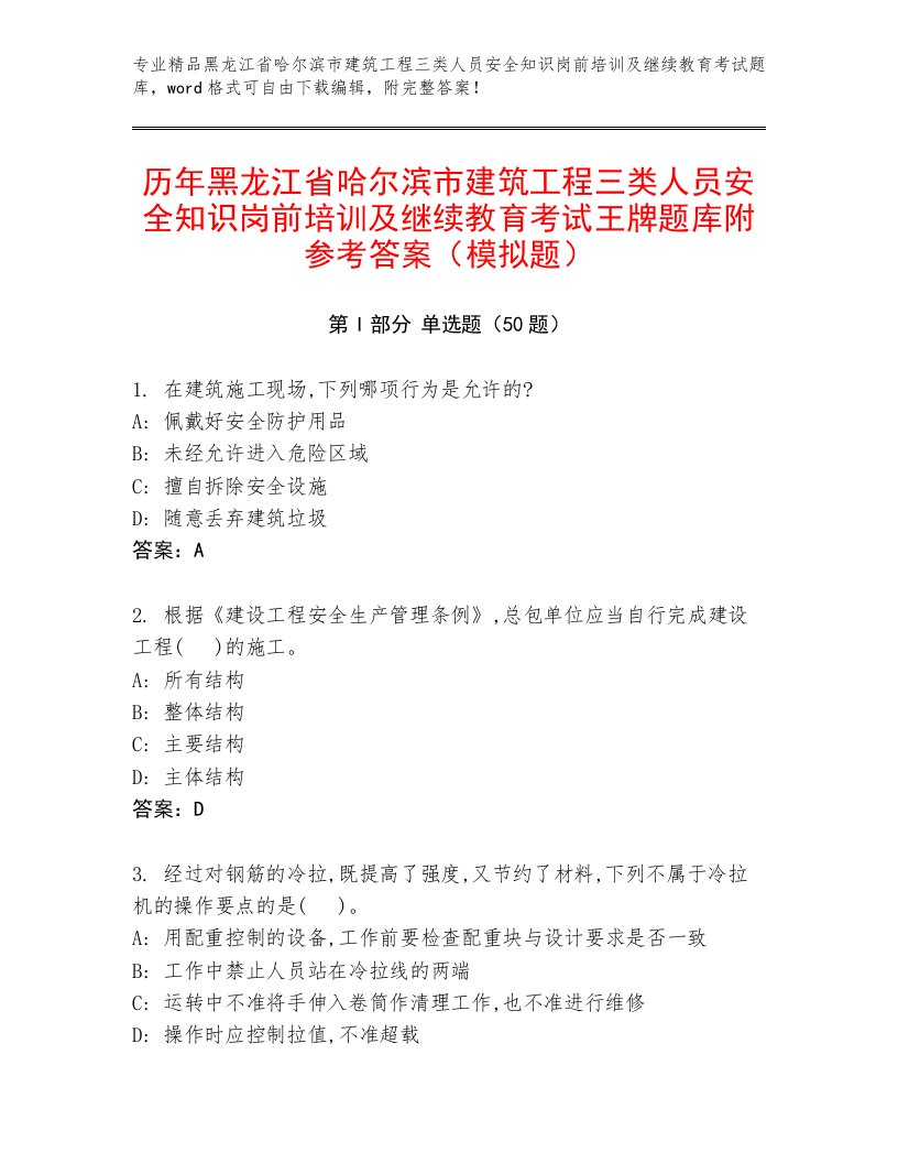 历年黑龙江省哈尔滨市建筑工程三类人员安全知识岗前培训及继续教育考试王牌题库附参考答案（模拟题）