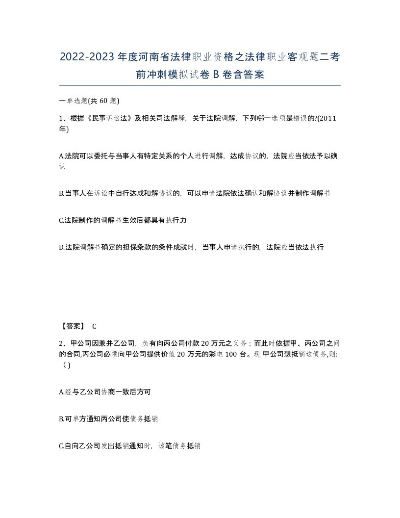 2022-2023年度河南省法律职业资格之法律职业客观题二考前冲刺模拟试卷B卷含答案