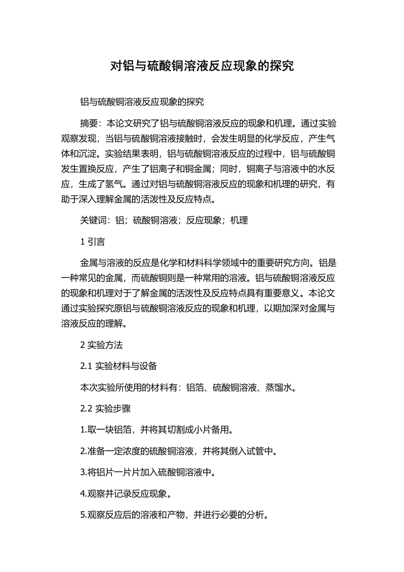 对铝与硫酸铜溶液反应现象的探究