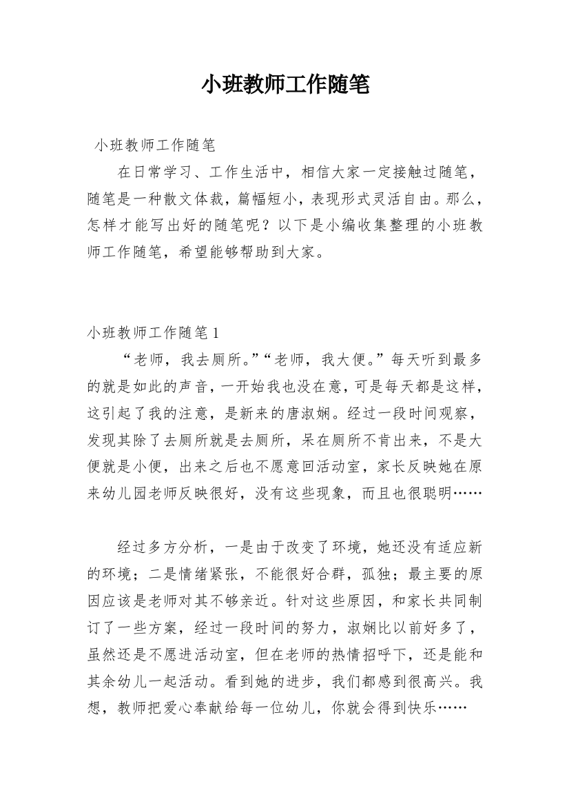 小班教师工作随笔