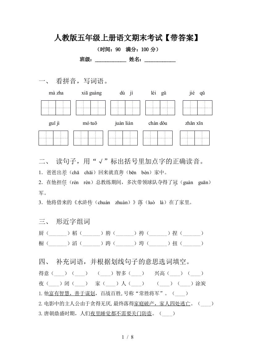 人教版五年级上册语文期末考试【带答案】