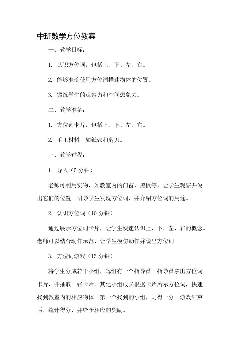 中班数学方位教案