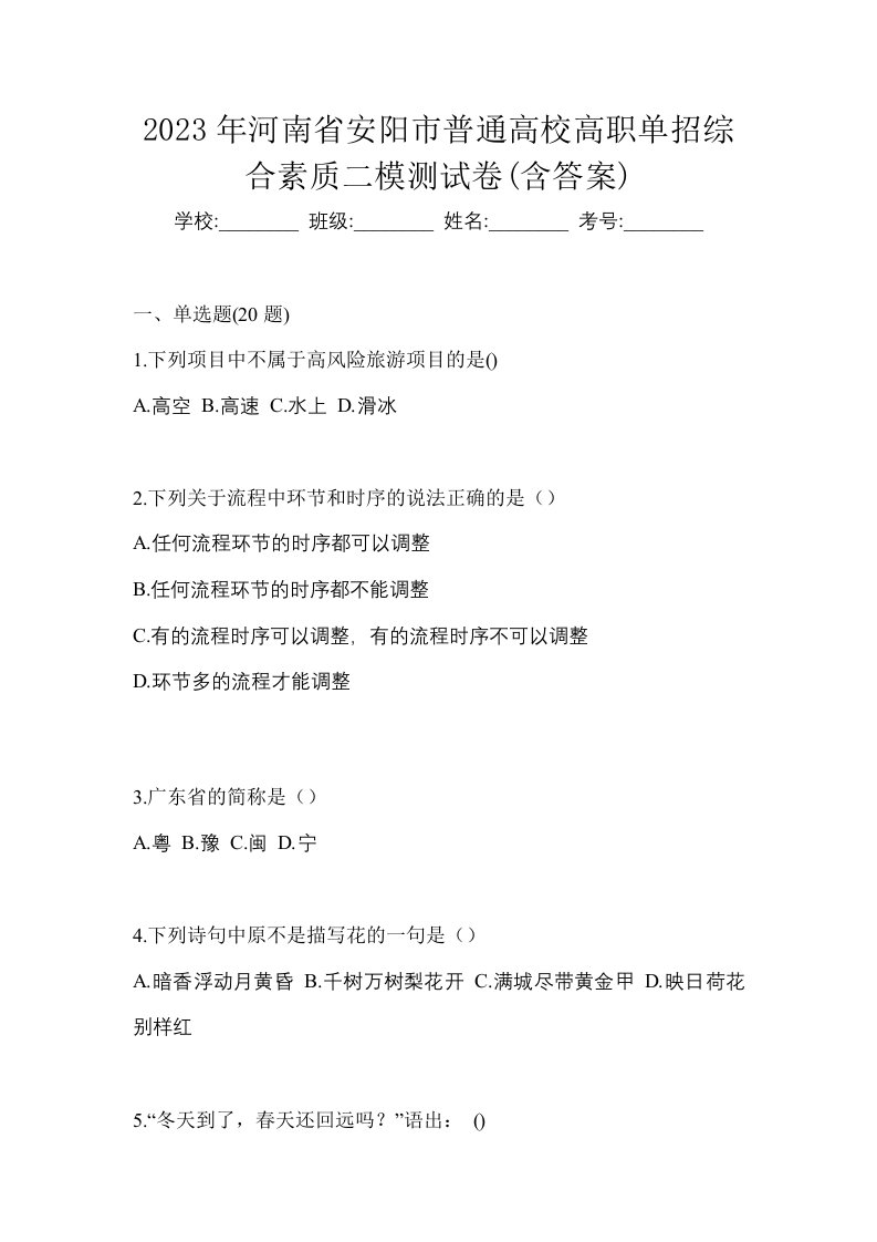 2023年河南省安阳市普通高校高职单招综合素质二模测试卷含答案