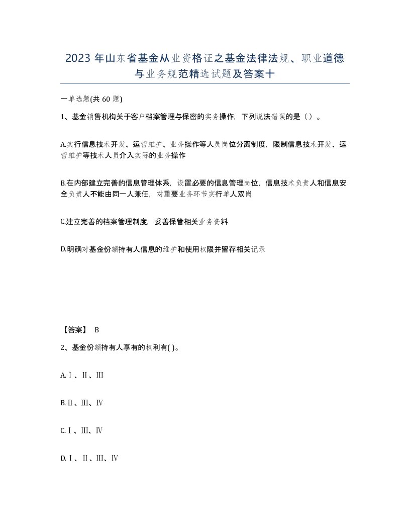 2023年山东省基金从业资格证之基金法律法规职业道德与业务规范试题及答案十