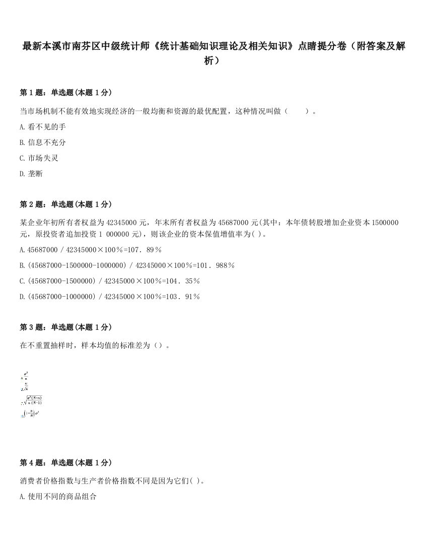 最新本溪市南芬区中级统计师《统计基础知识理论及相关知识》点睛提分卷（附答案及解析）