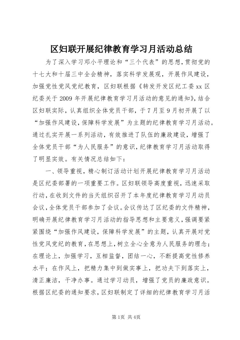 5区妇联开展纪律教育学习月活动总结