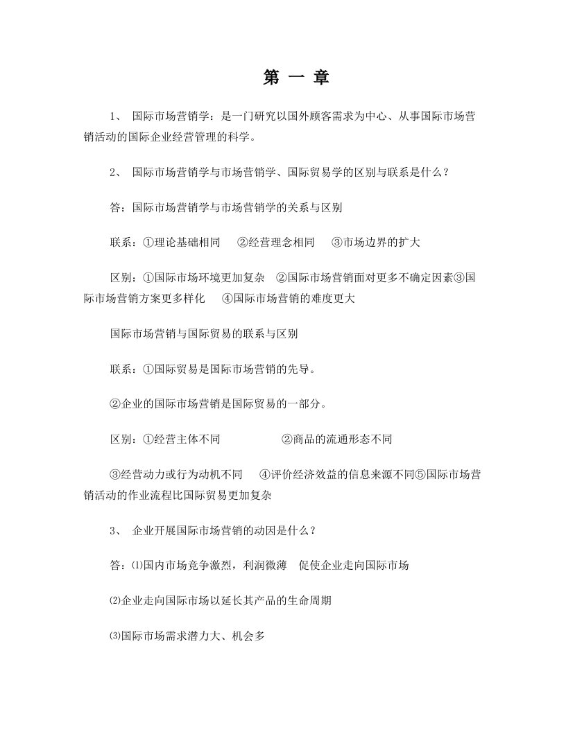 00098国际市场营销学课后习题答案